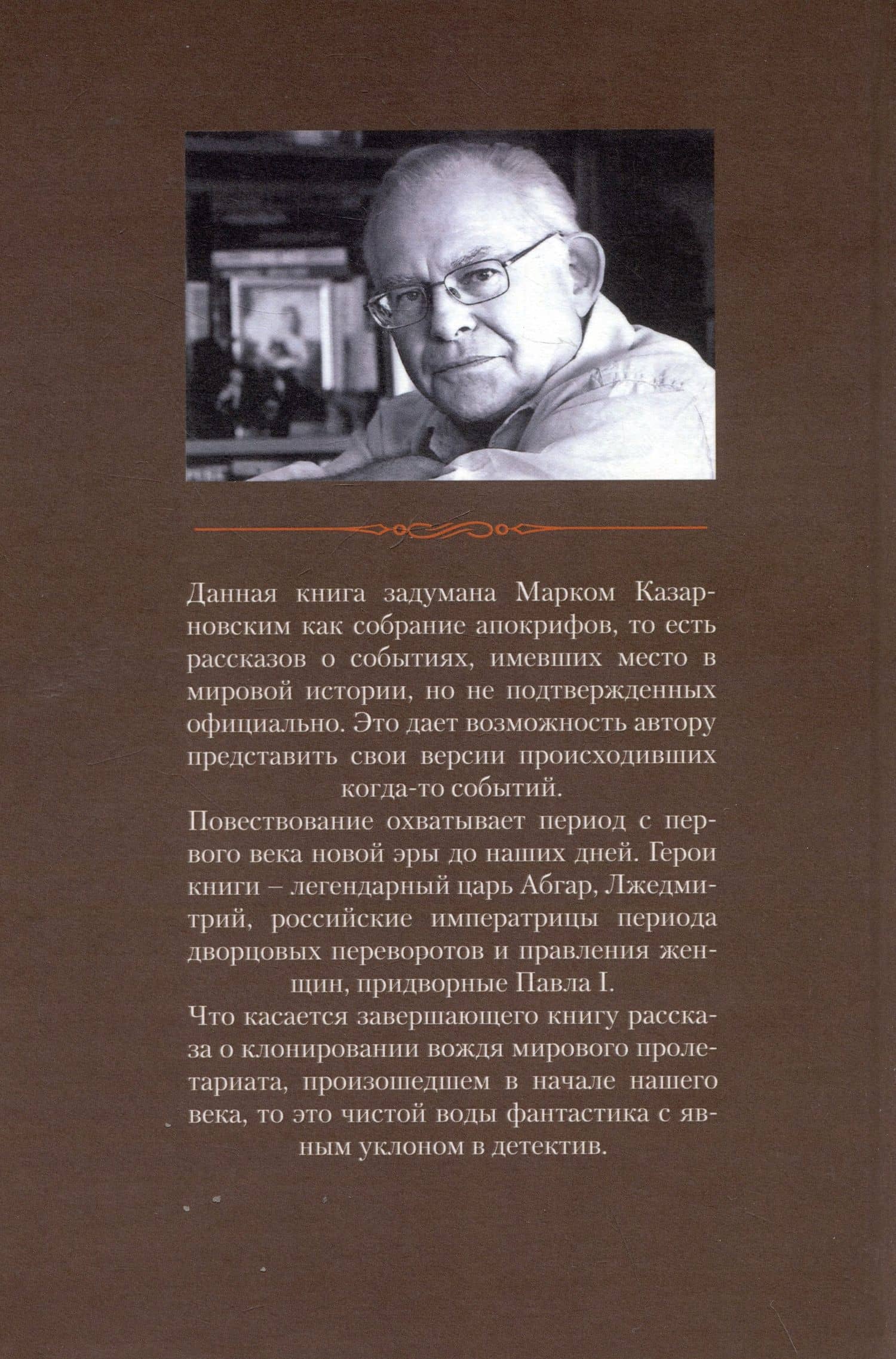 Апокрифы: исторические версии — Марк Яковлевич Казарновский (2)