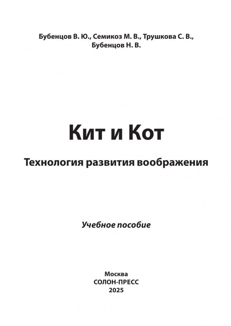 Кит и Кот. Технология развития воображения. Учебное пособие — Владимир Юрьевич Бубенцов (2)