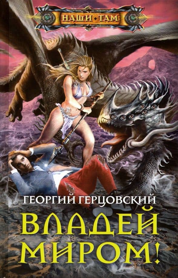 Владей миром! — Георгий Герцовский