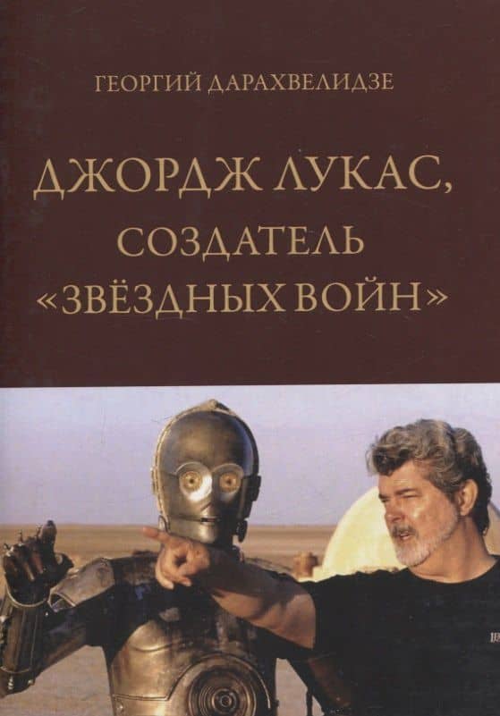 Джордж Лукас, создатель "Звездных войн" — Георгий Дарахвелидзе