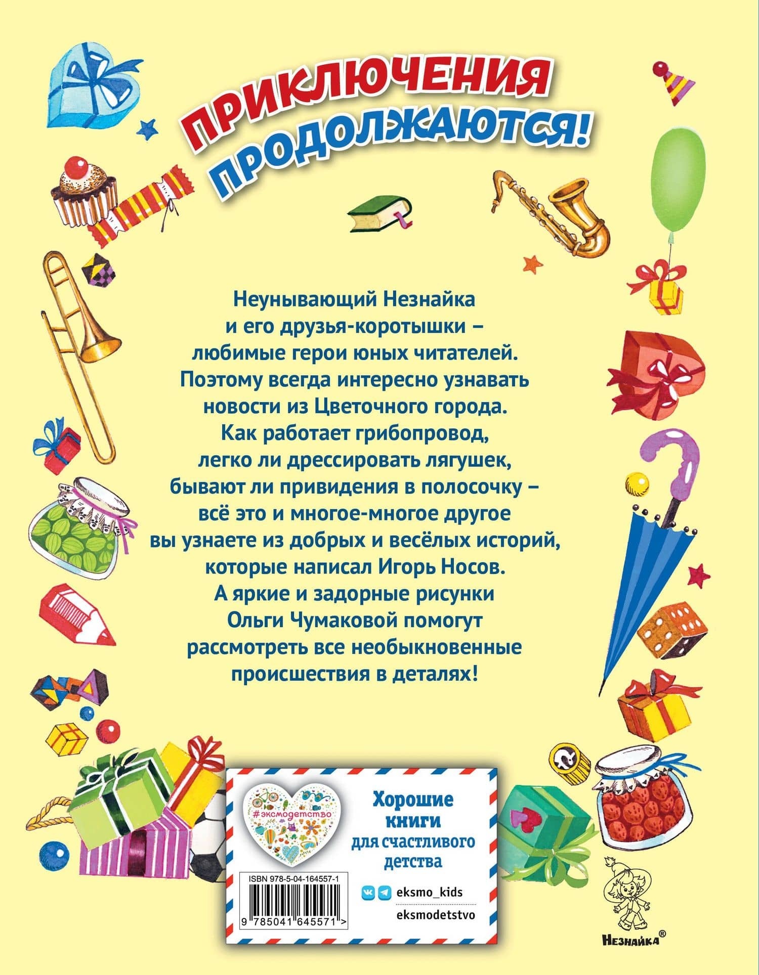 Остров Незнайки (ил. О. Чумаковой) — Игорь Петрович Носов (2)