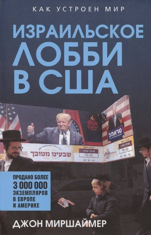 Израильское лобби в США — Джон Миршаймер