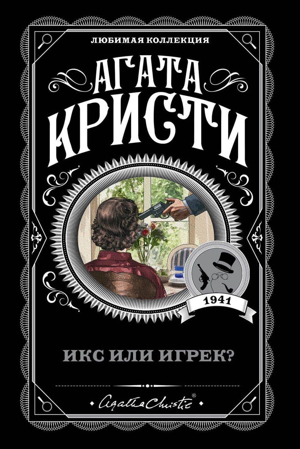 Икс или игрек? — Агата Кристи