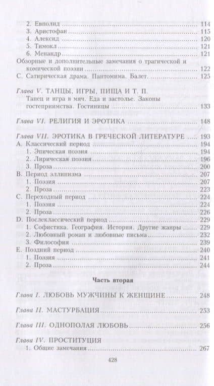 Сексуальная жизнь в Древней Греции — Ганс Лихт (3)