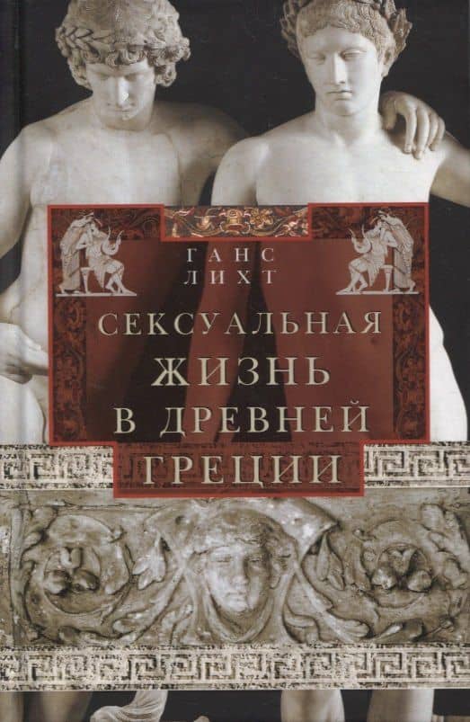 Сексуальная жизнь в Древней Греции — Ганс Лихт