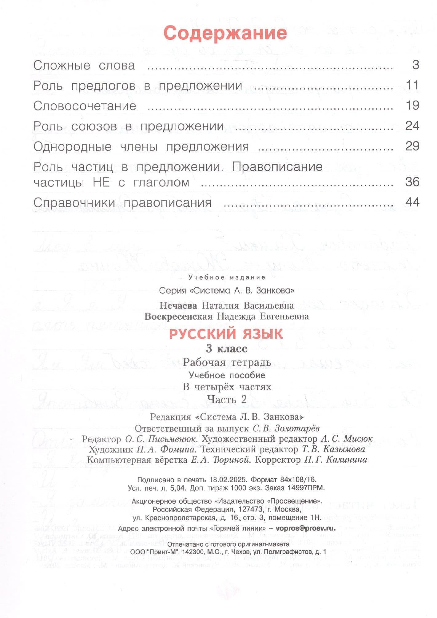 Русский язык. 3 класс. Рабочая тетрадь. Учебное пособие. В четырёх частях. Часть 2 — Наталия Васильевна Нечаева (2)