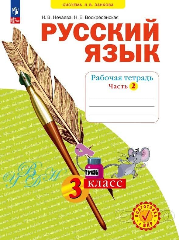 Русский язык. 3 класс. Рабочая тетрадь. Учебное пособие. В четырёх частях. Часть 2 — Наталия Васильевна Нечаева