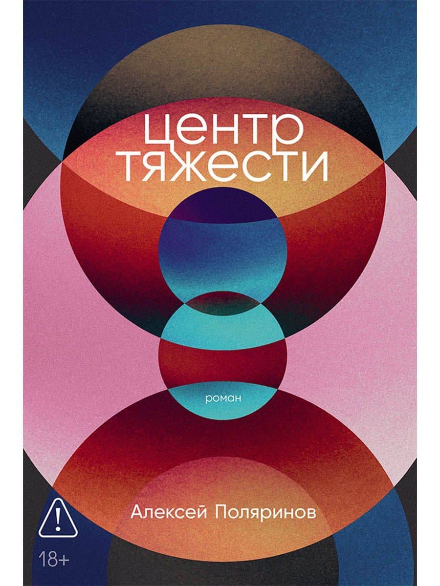 Центр тяжести: роман