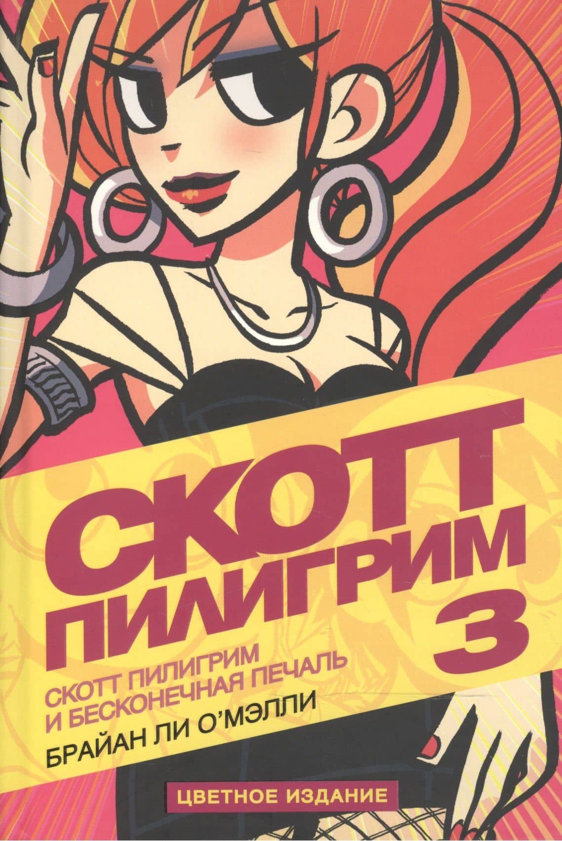 Скотт Пилигрим. Книга 3. Скотт Пилигрим и бесконечная печаль