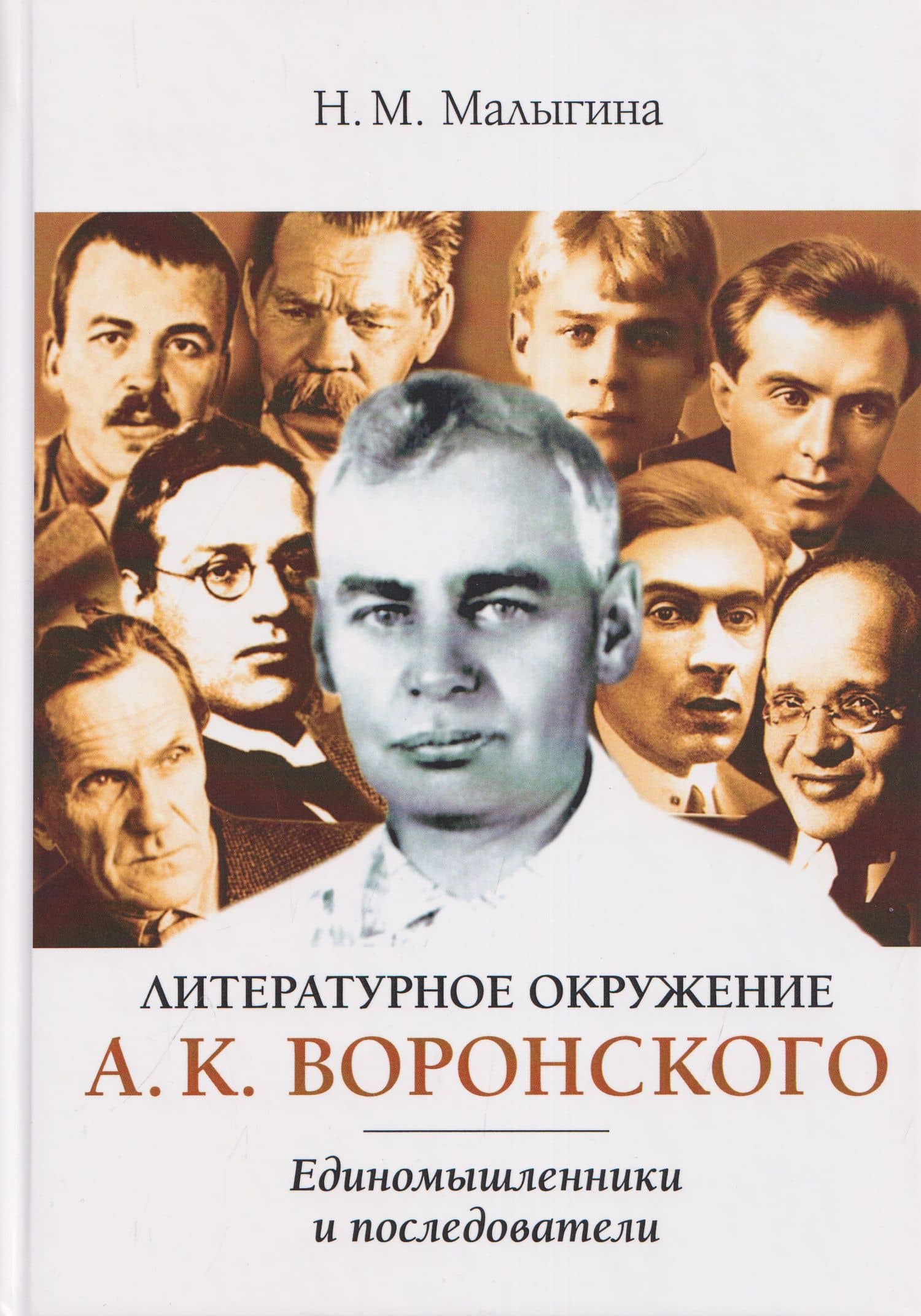 Литературное окружение А.К. Воронского: единомышленники и последователи — Н.М. Малыгина
