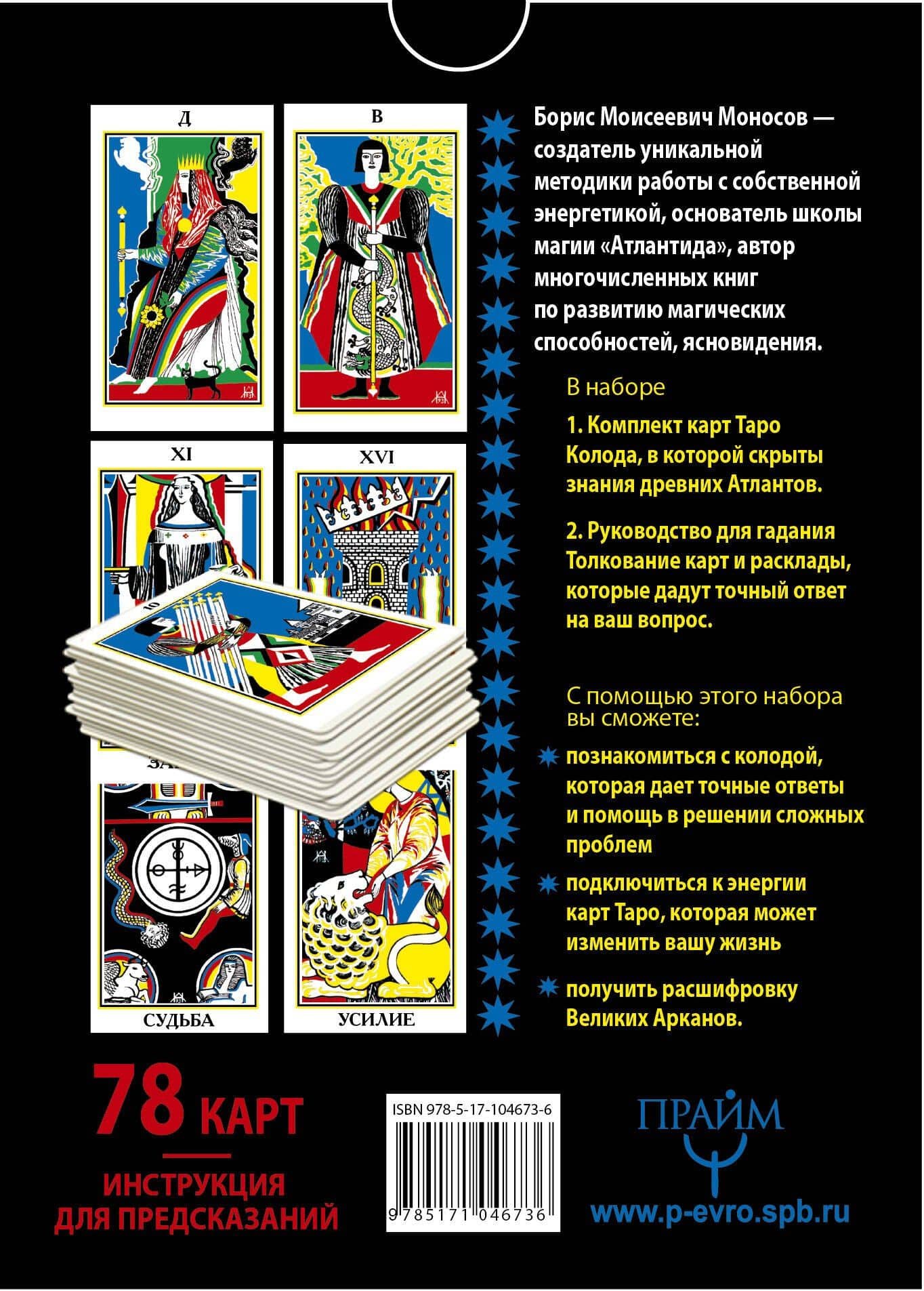 Русское таро. 78 карт. Инструкция для предсказаний — Борис Моисеевич Моносов (2)