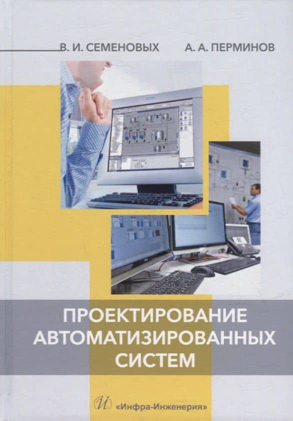 Проектирование автоматизированных систем: учебное пособие — Владимир Иванович Семеновых