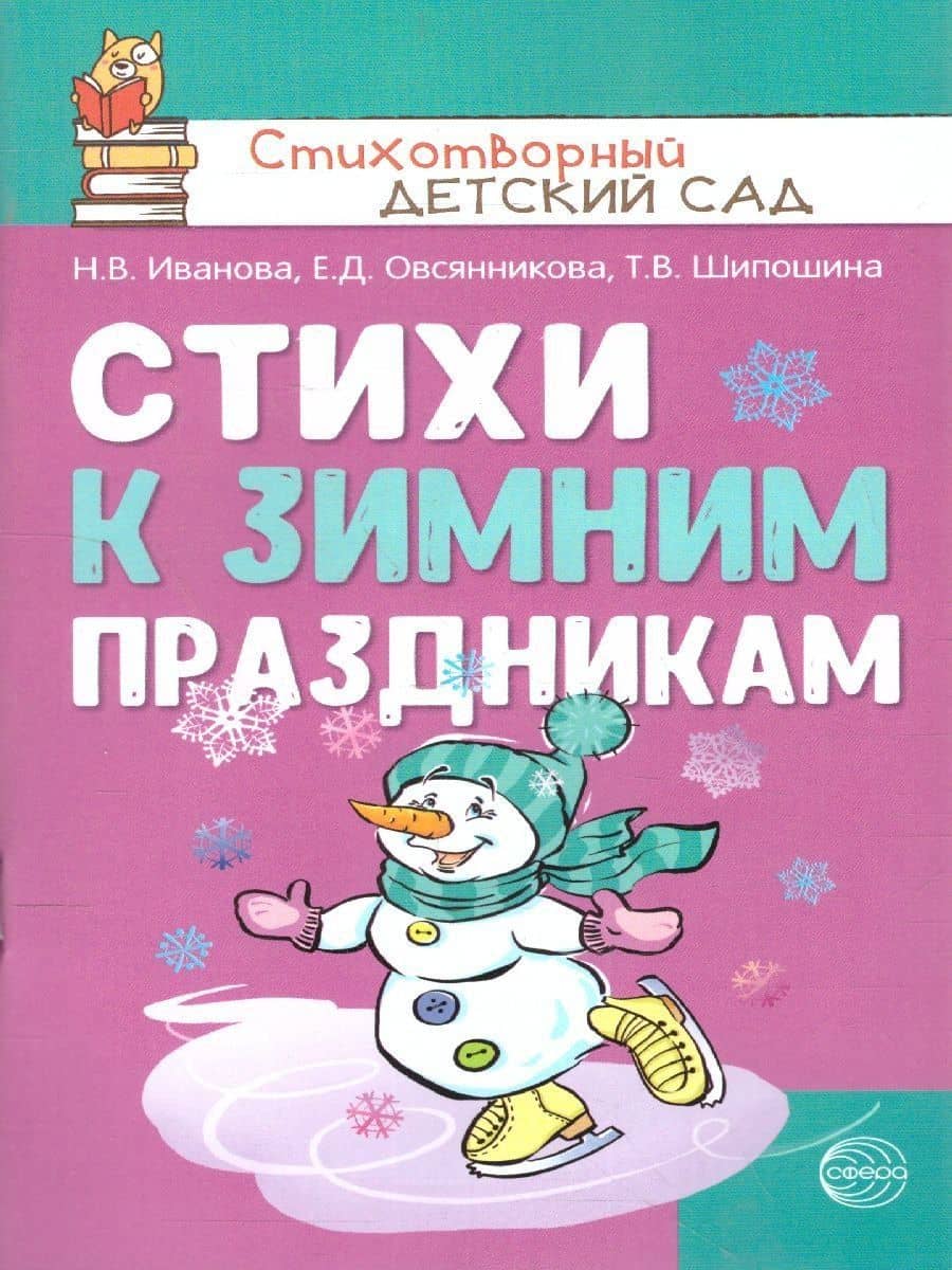 Стихи к зимним праздникам