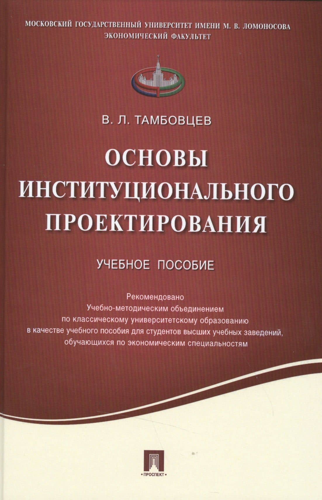 Основы институционального проектирования.Уч.пос. — Виталий Леонидович Тамбовцев