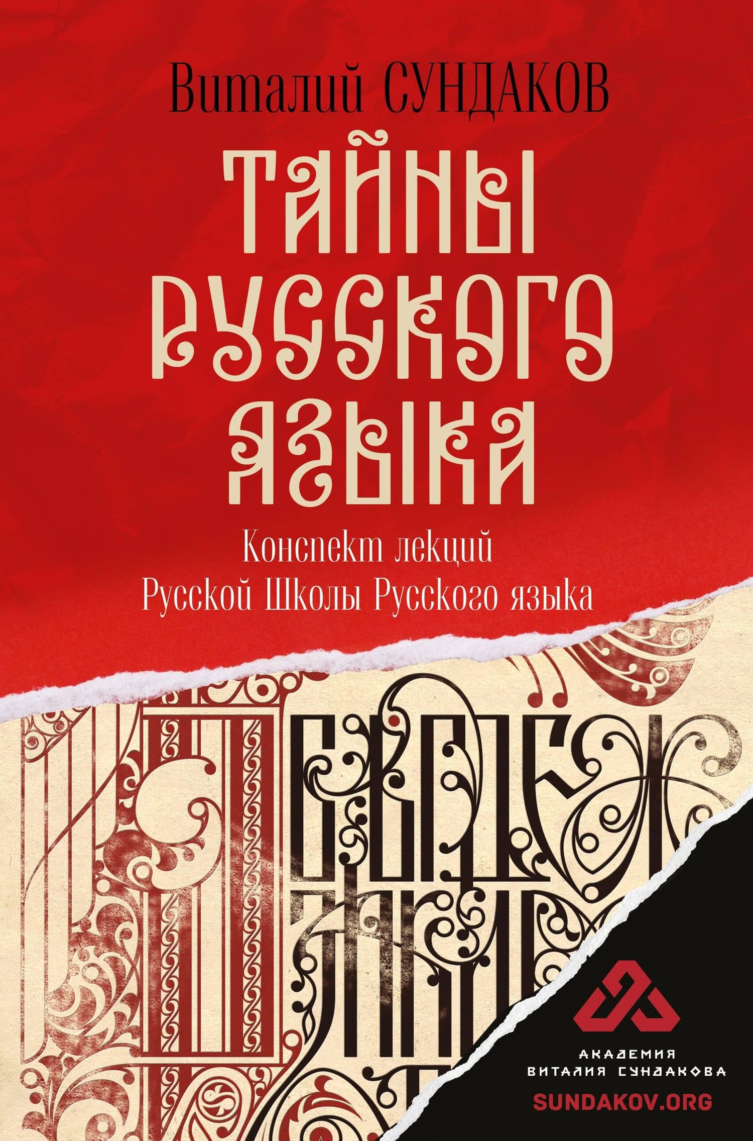Тайны русского языка — Виталий Владимирович Сундаков