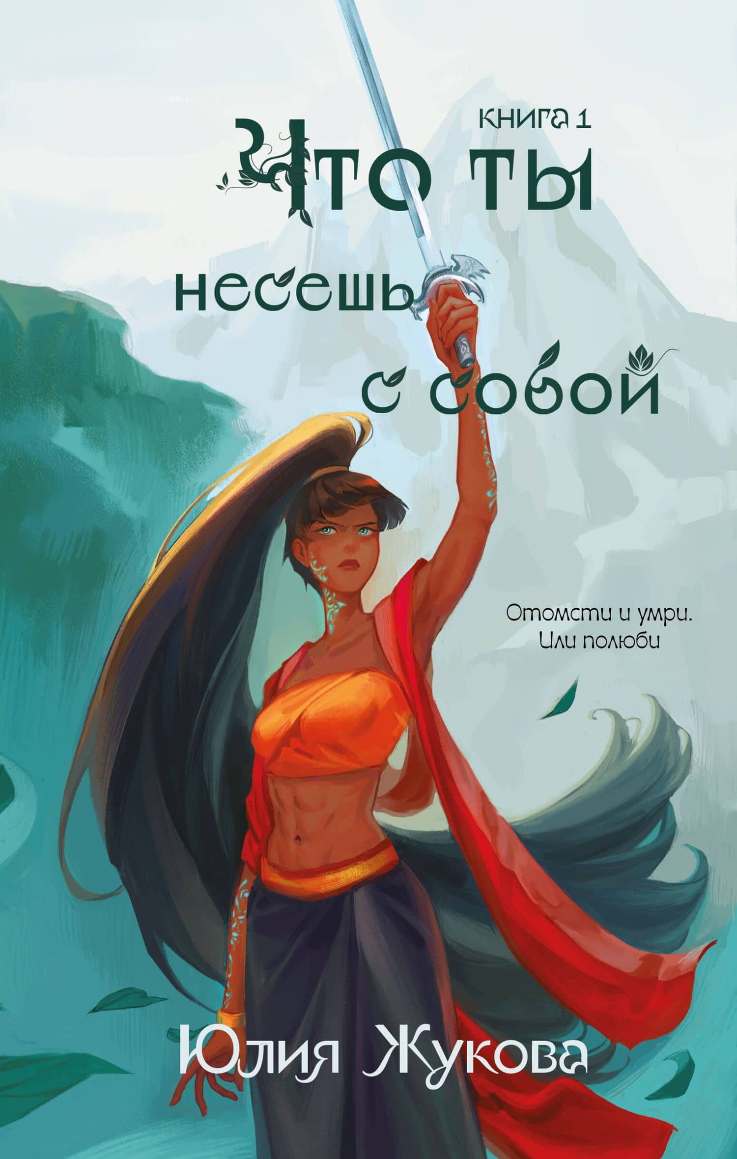 Что ты несешь с собой. Книга 1 — Юлия Жукова