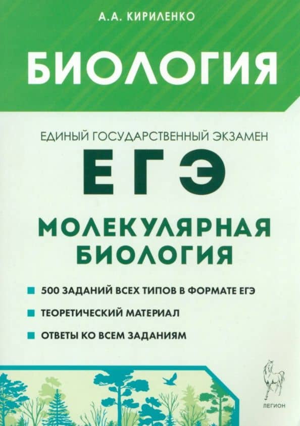ЕГЭ Биология. Раздел Молекулярная биология. Теория, тренировочные задания — Анастасия Анатольевна Кириленко