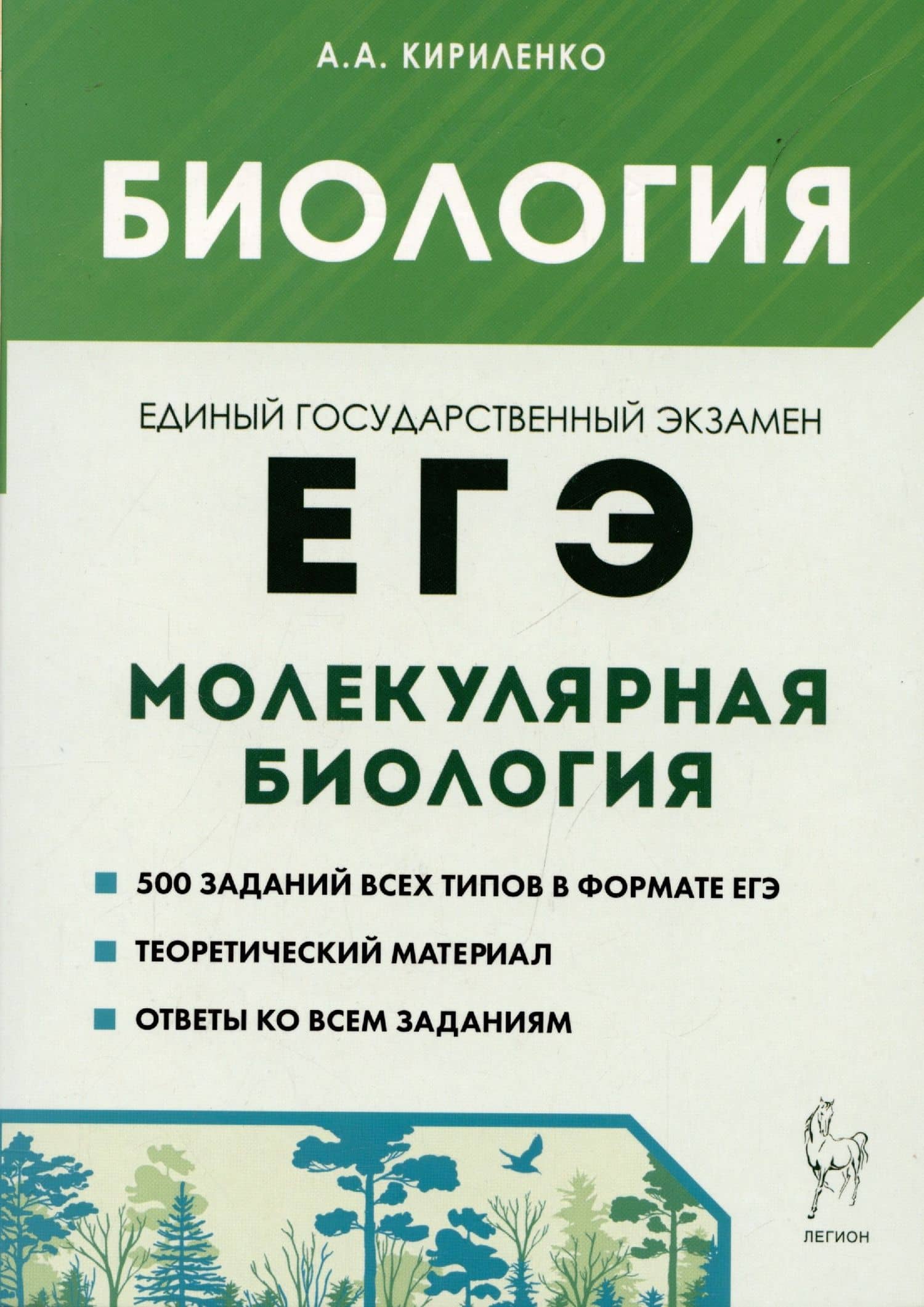 Биология. ЕГЭ. Раздел Молекулярная биология. Теория, тренировочные задания. Учебно-методическое пособие — Анастасия Анатольевна Кириленко