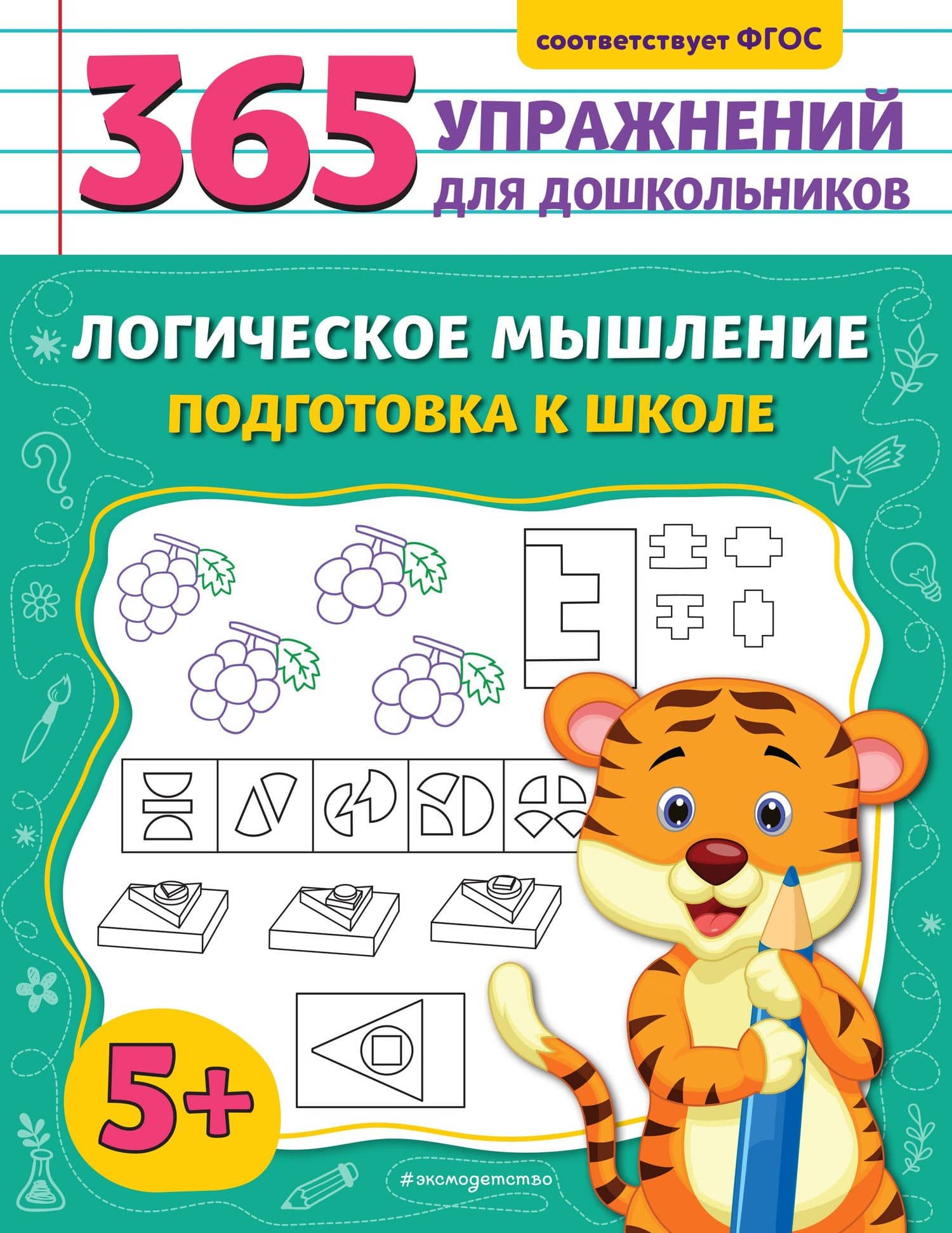 Логическое мышление. Подготовка к школе — Анна Михайловна Горохова