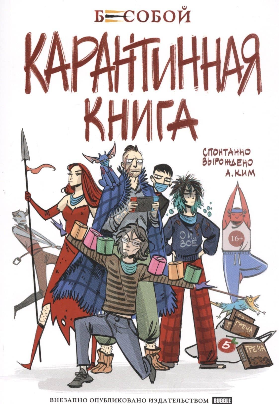 Бесобой. Карантинная книга — Анастасия Ким