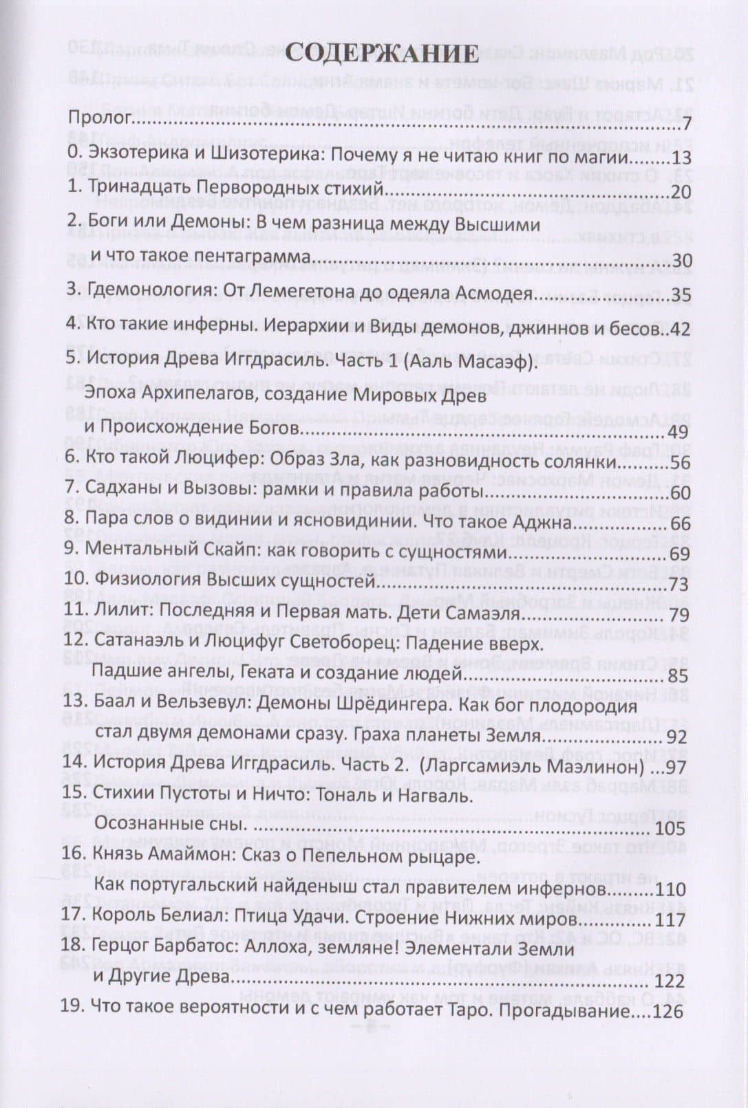 Лемегетон 2.0. Экзотерика — Милен Маэлинон (2)