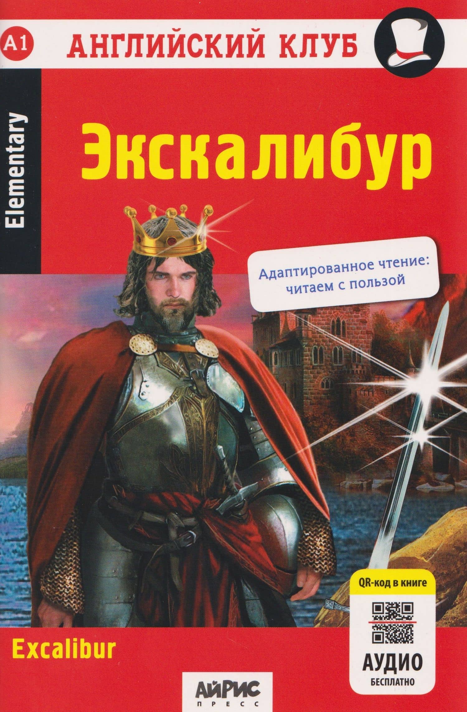 Английский клуб. Экскалибур / Excalibur (A1, Elementary) (+QR-код на аудио) — Наталья Николаевна Чесова