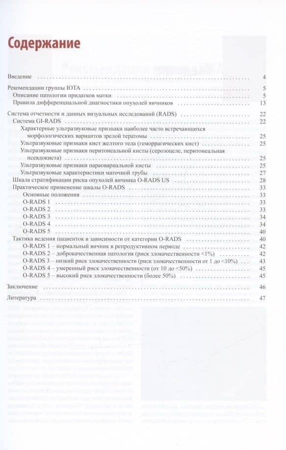 Стандартизация ультразвукового исследования патологии придатков матки по IOTA, O-RADS. Методические рекомендации — Ирина Аркадьевна Озерская (2)