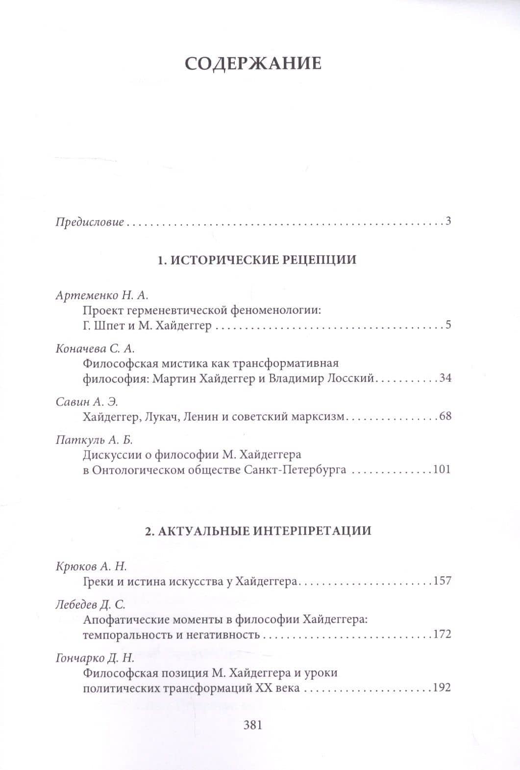 М. Хайдеггер и русская философская мысль — Ю.М. Романенко (под ред.) (2)