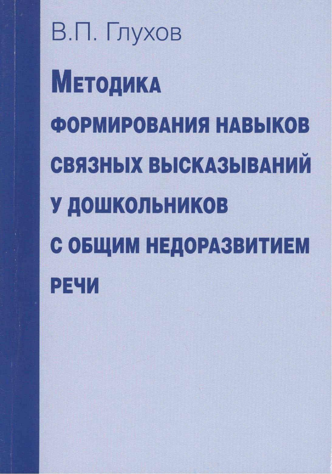 Методика формирования навыков связных высказываний у дошкольников с общим недоразвитием речи — Вадим Петрович Глухов