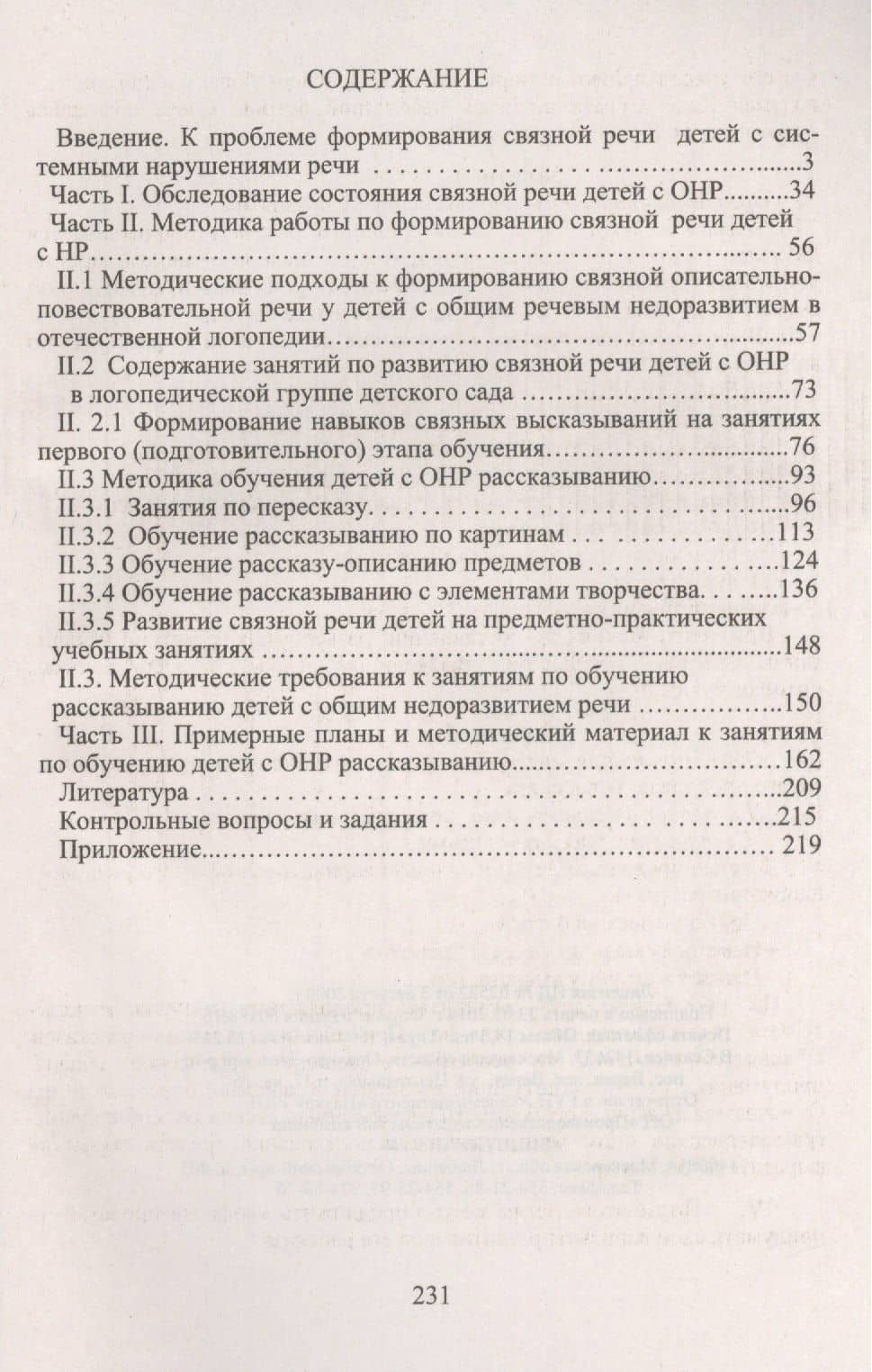 Методика формирования навыков связных высказываний у дошкольников с общим недоразвитием речи — Вадим Петрович Глухов (2)