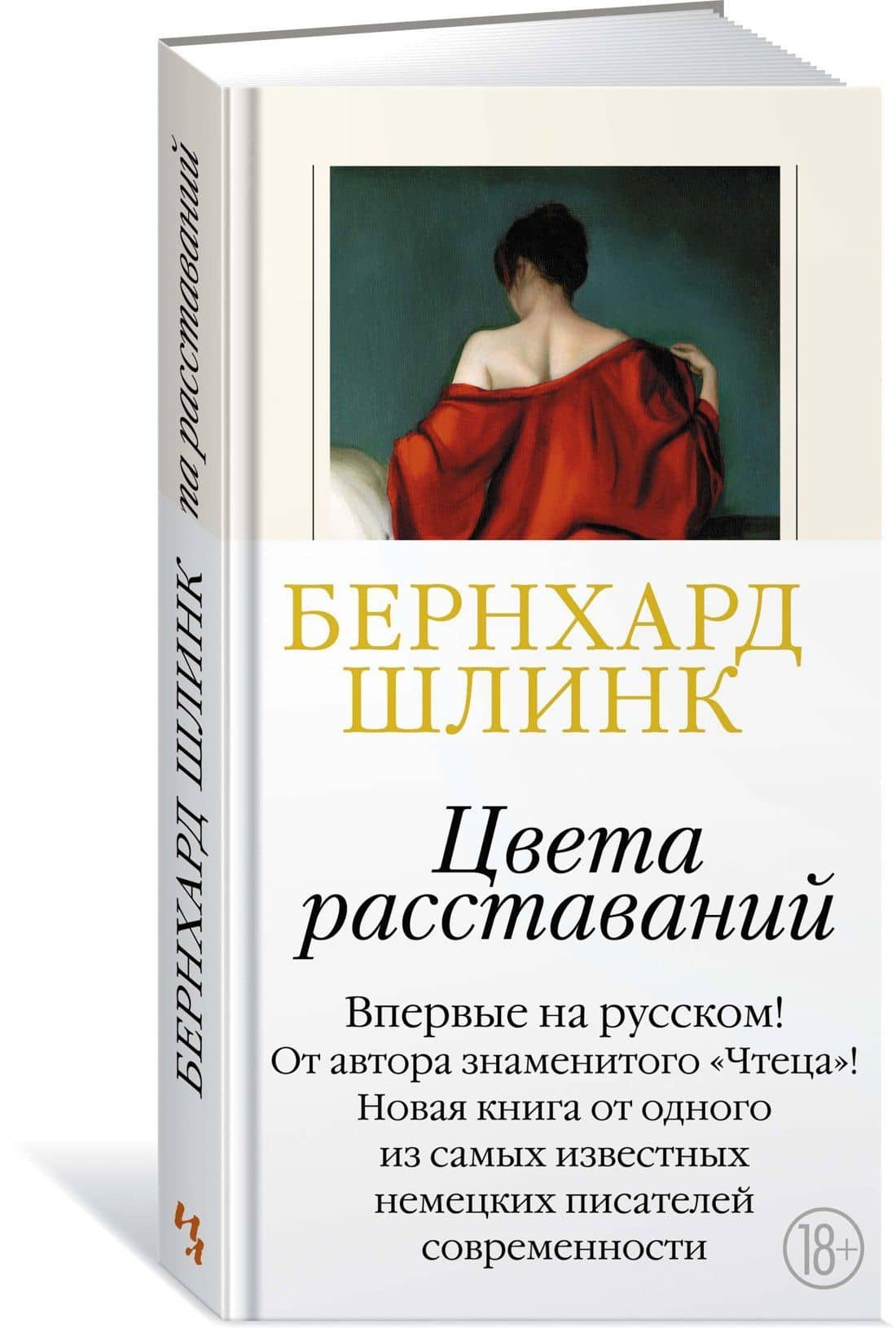 Цвета расставаний — Шлинк Бернхард (2)