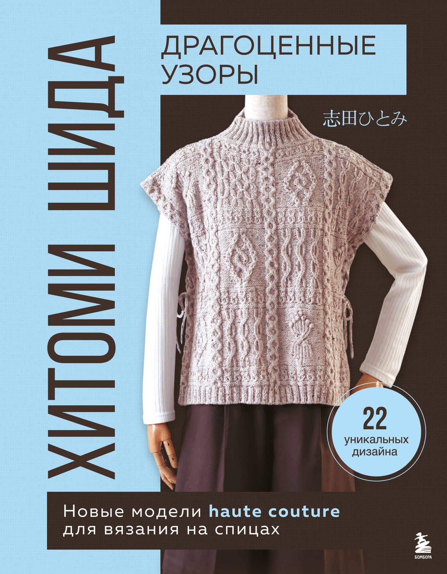 Драгоценные узоры Хитоми Шида. Новые модели haute couture для вязания на спицах. 22 уникальных дизайна — Хитоми Шида