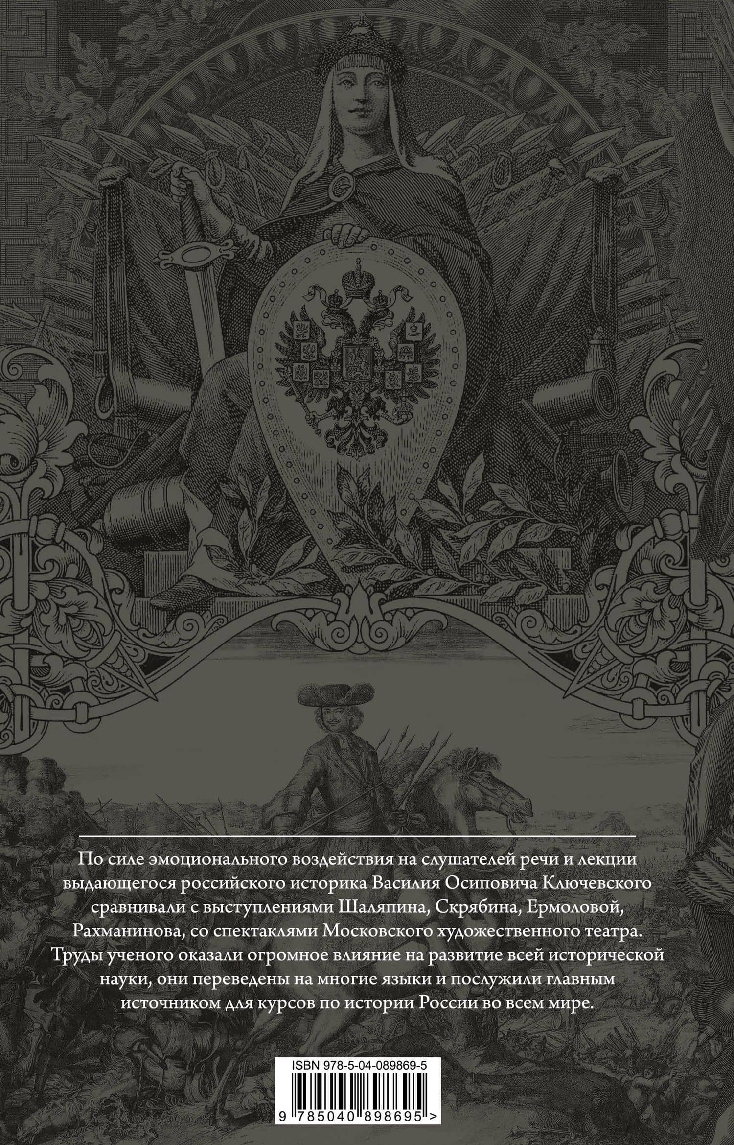 Курс русской истории. Юбилейное издание в 2 книгах. Книга 2 — Василий Осипович Ключевский (2)