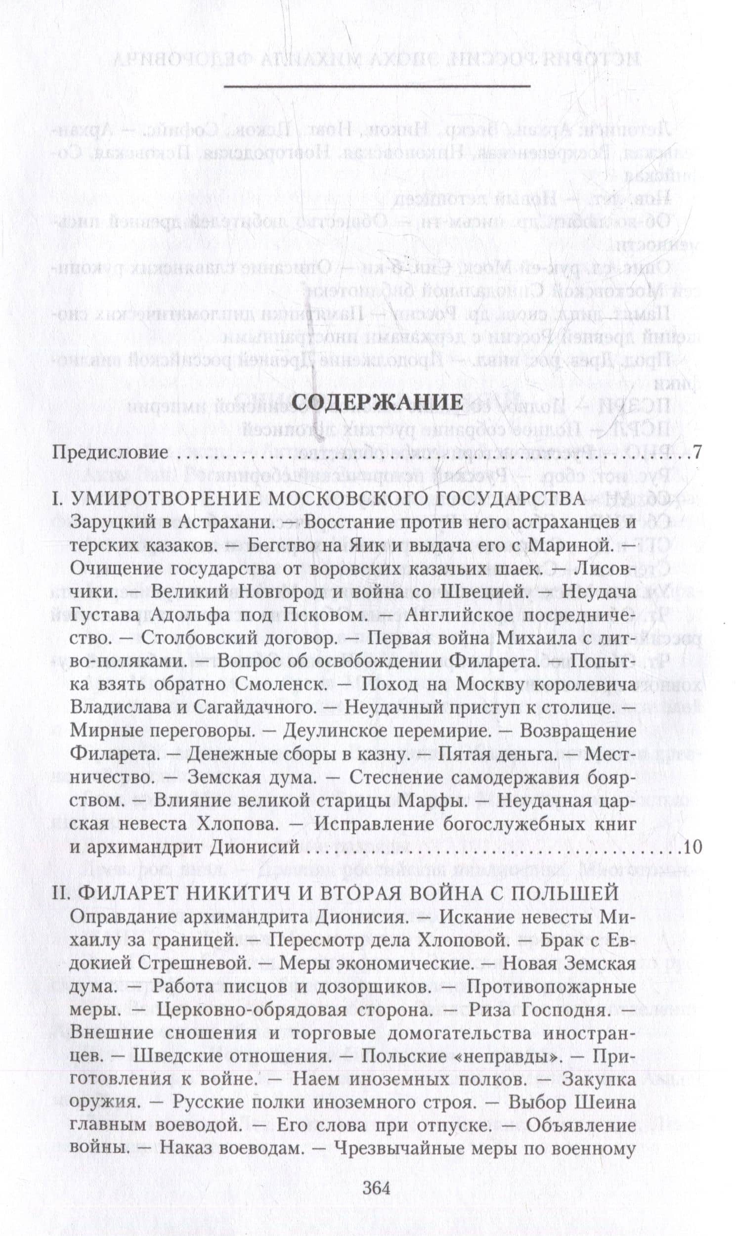 История России. Эпоха Михаила Федоровича Романова. Конец XVI - первая половина XVII века — Иловайский Дмитрий Иванович (3)
