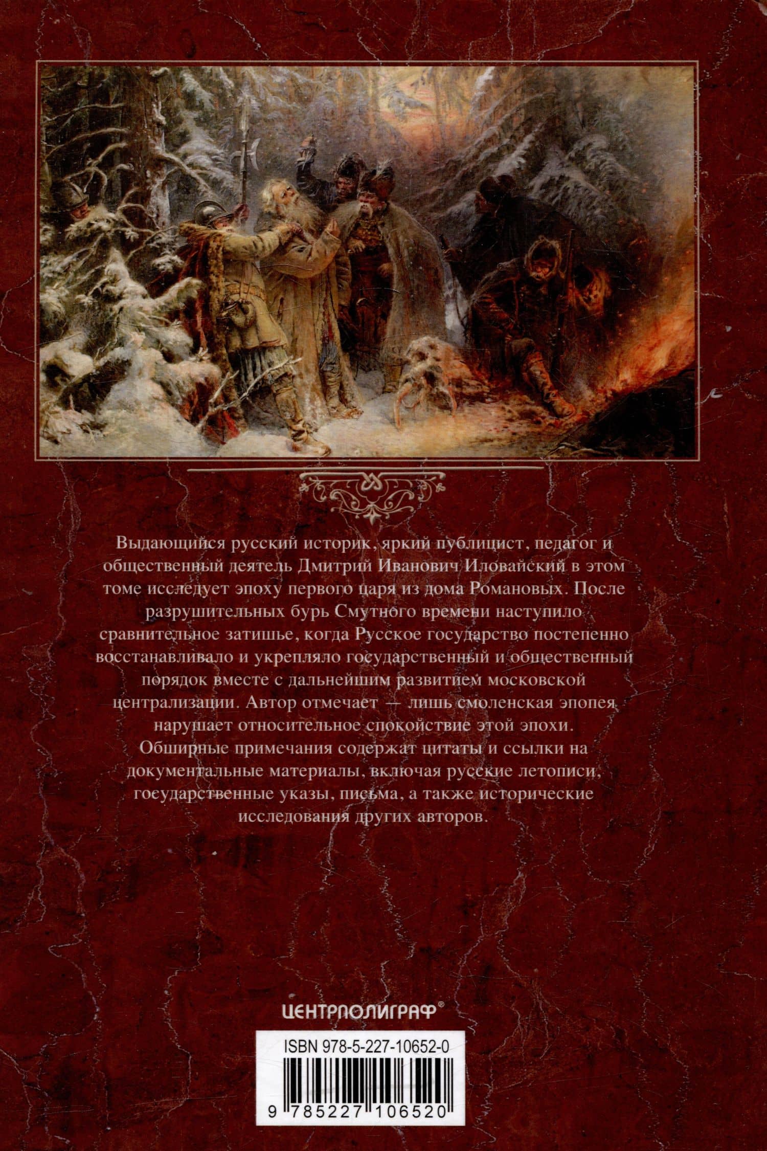История России. Эпоха Михаила Федоровича Романова. Конец XVI - первая половина XVII века — Иловайский Дмитрий Иванович (2)