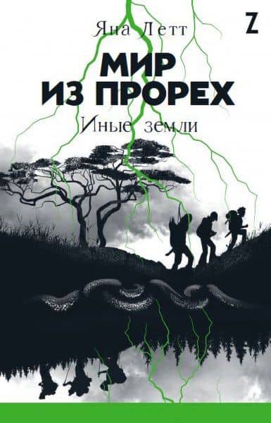Мир из прорех. Иные земли — Яна Летт