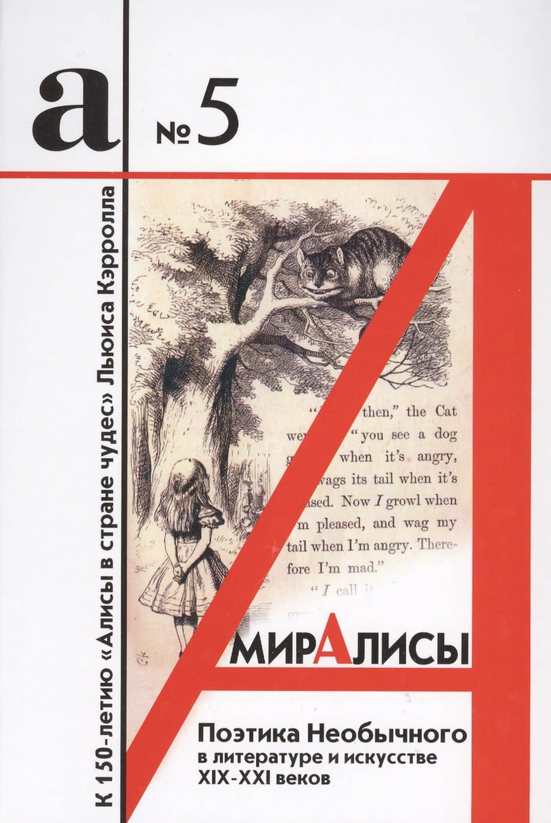 Мир Алисы: поэтика необычного в литературе и искусстве XIX - XXI веков. Сборник статей. Бюллетень № 5 - 2017