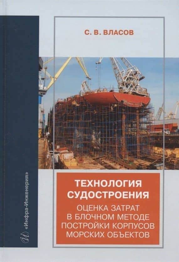 Технология судостроения. Оценка затрат в блочном методе постройки корпусов морских объектов: учебное пособие — Сергей Викторович Власов