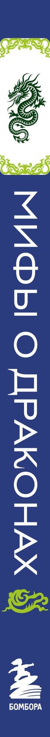 Мифы о драконах (3)
