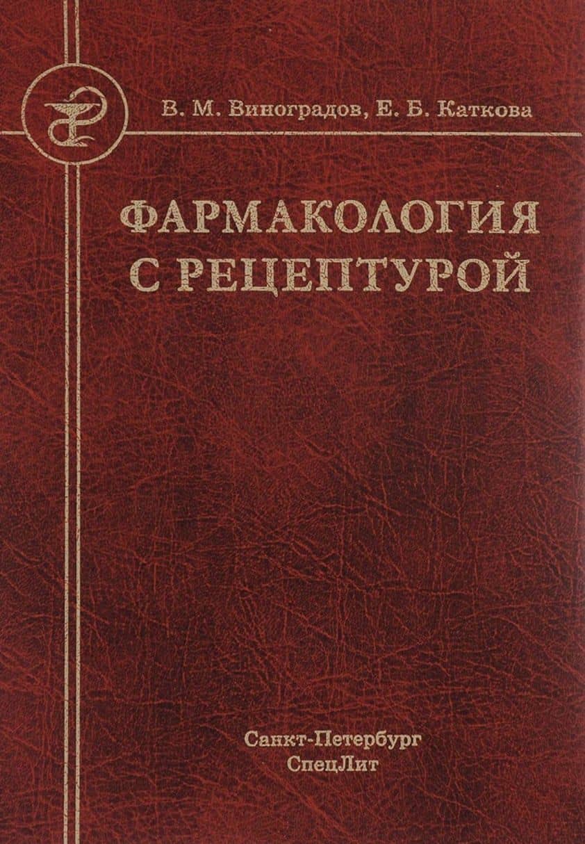 Фармакология с рецептурой