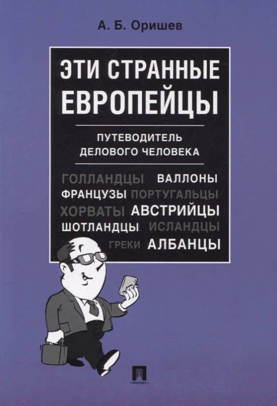 Эти странные европейцы. Путеводитель делового человека — Александр Борисович Оришев