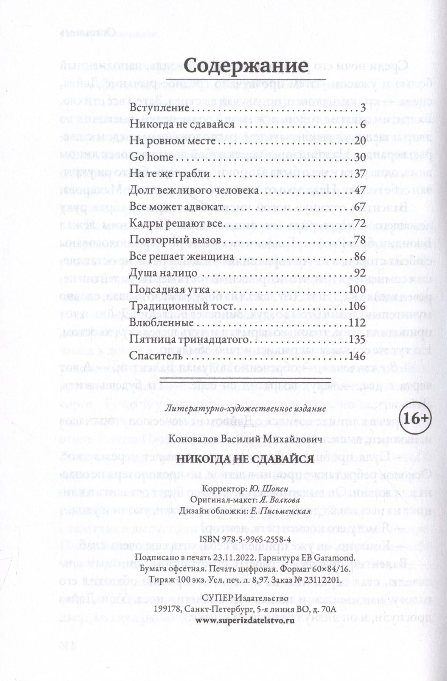 Никогда не сдавайся — Василий Михайлович Коновалов (2)