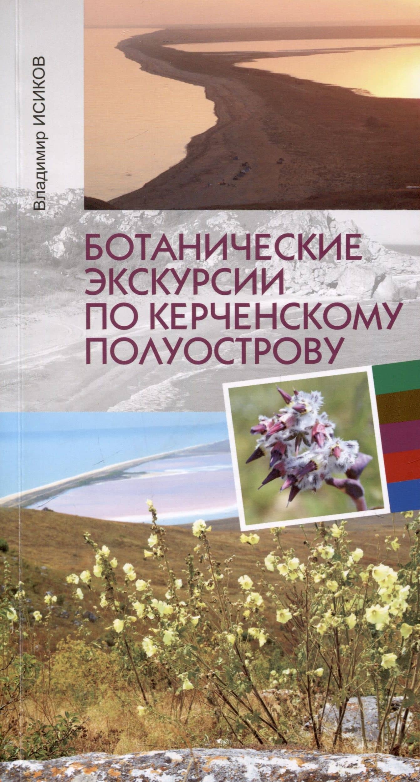 Ботанические экскурсии по Керченскому полуострову — Владимир Павлович Исиков