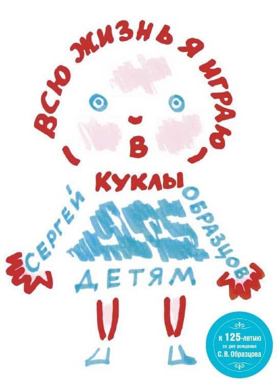 Всю жизнь я играю в куклы — Сергей Владимирович Образцов