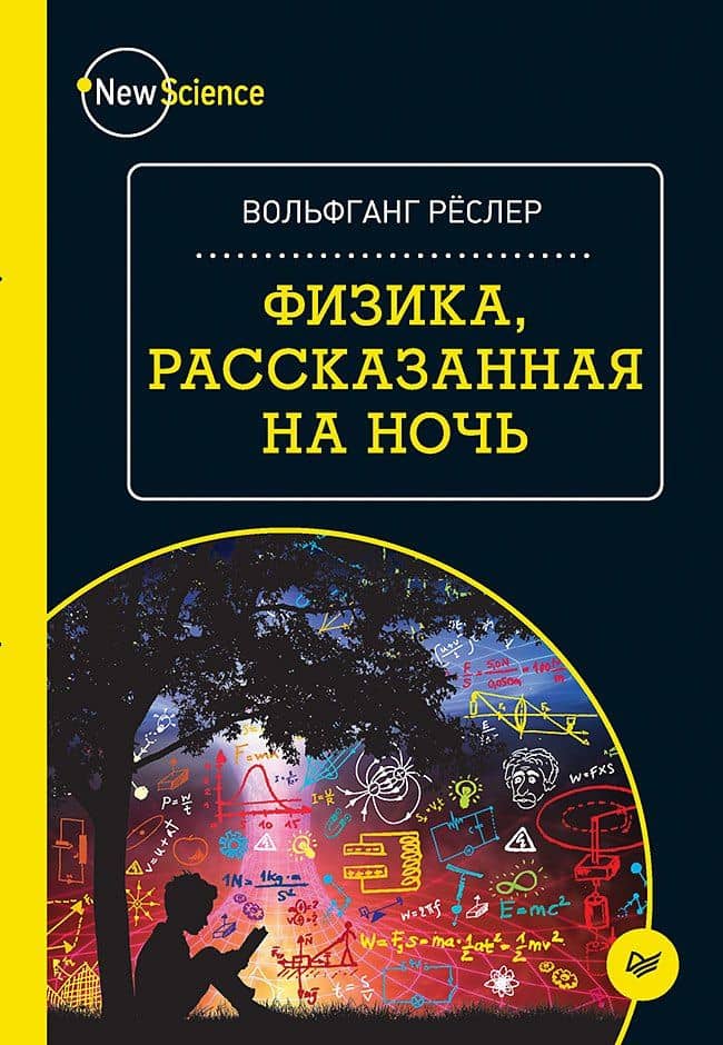 Физика, рассказанная на ночь