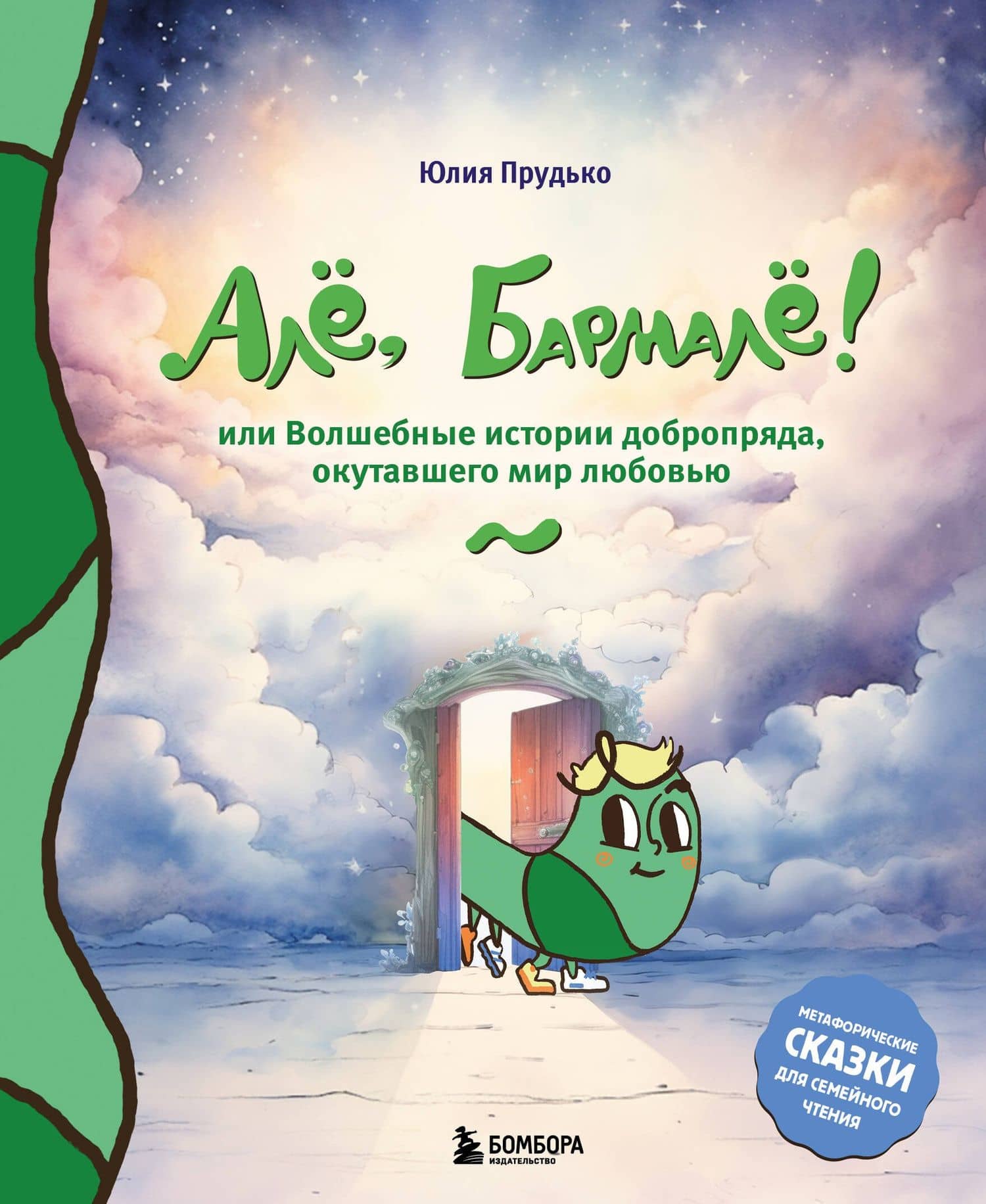 Алё, Бармалё! Или волшебные истории добропряда, окутавшего мир любовью — Прудько Юлия Владимировна