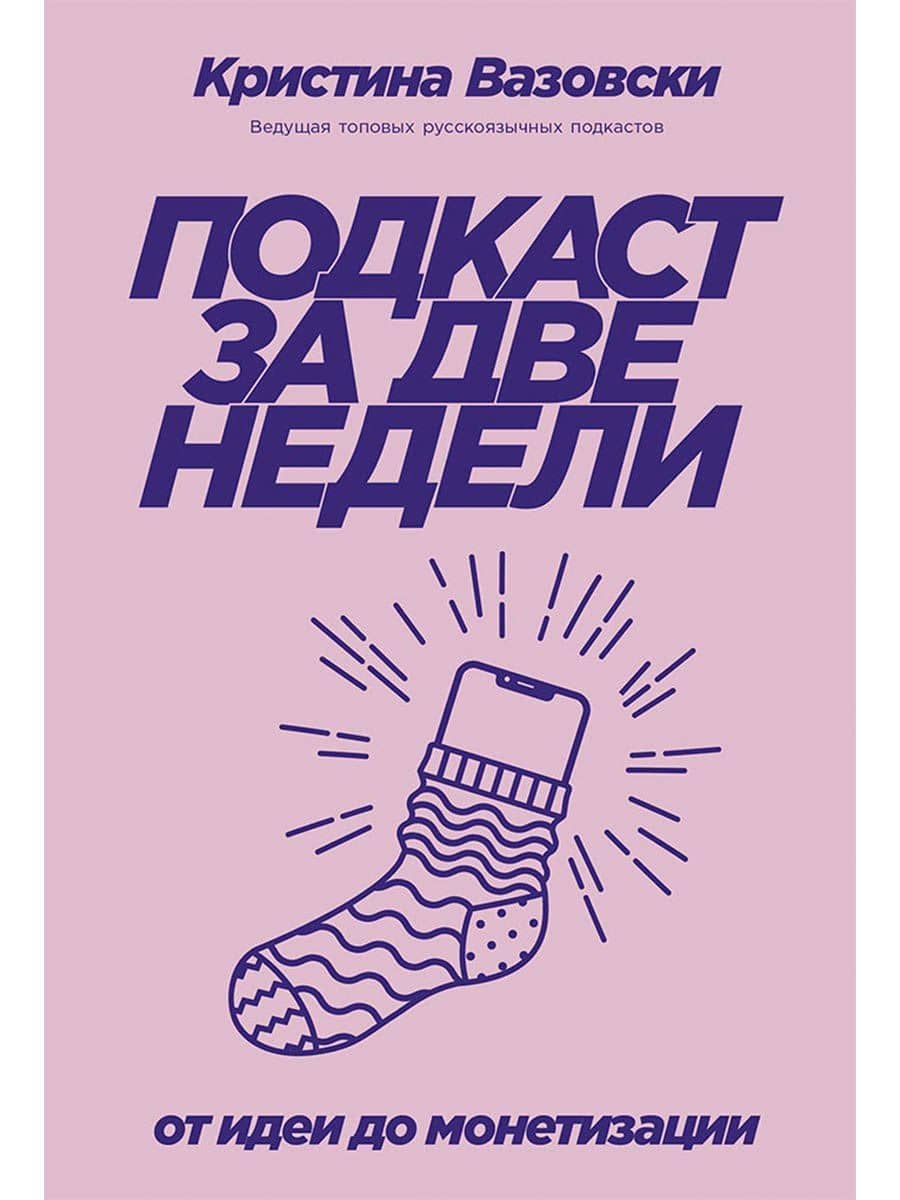 Подкаст за две недели: От идеи до монетизации