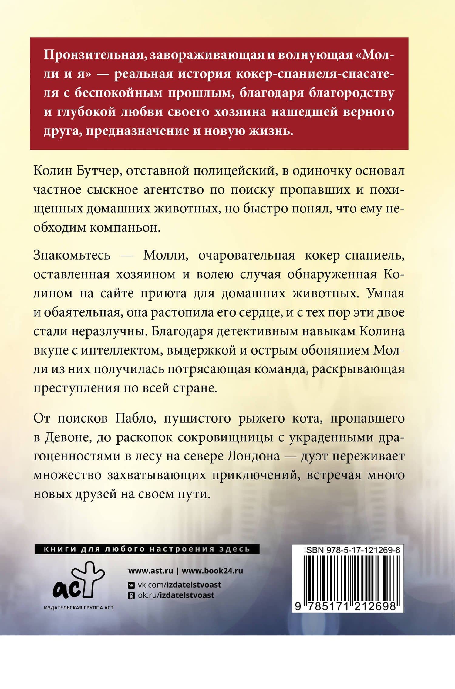 Молли и я. Невероятная история о втором шансе, или Как собака и ее хозяин стали настоящим детективным дуэтом — Колин Бутчер (2)