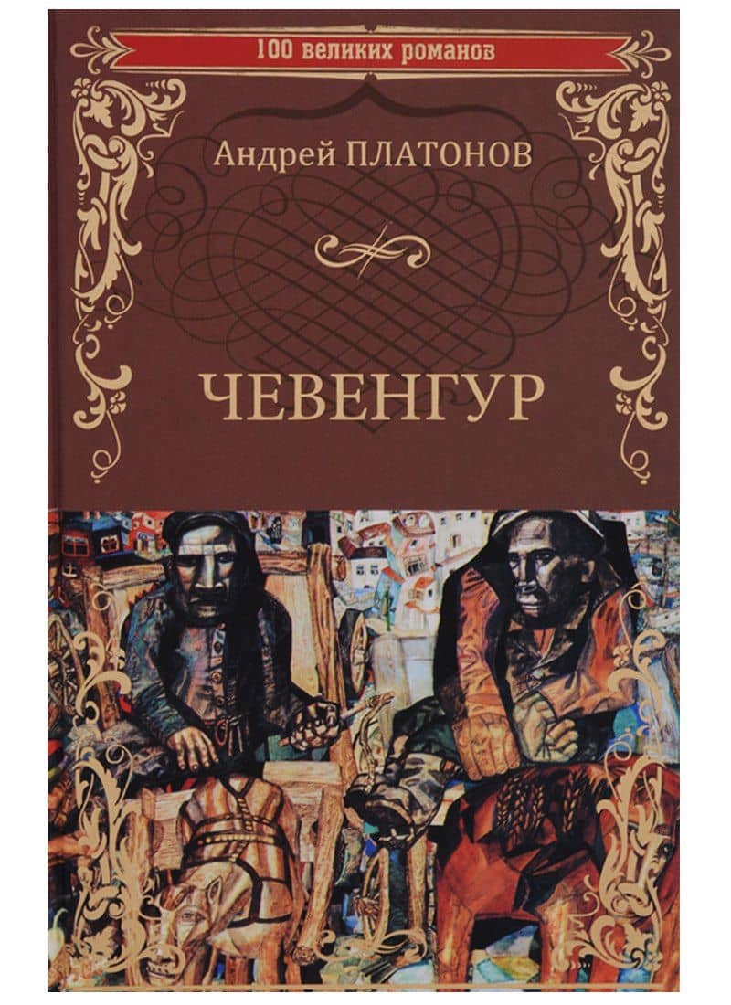 Чевенгур (100 ВелРом) Платонов — Андрей Платонович Платонов