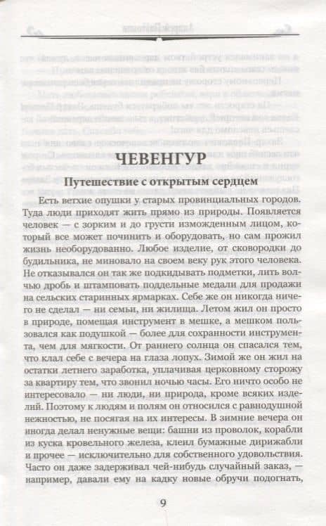 Чевенгур (100 ВелРом) Платонов — Андрей Платонович Платонов (3)